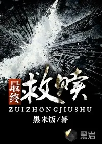 《最终救赎》小说封面