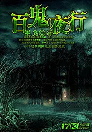 《百鬼夜行》小说封面
