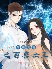 《异能觉醒之百兽女王》小说封面