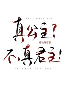 《真公主？不，真君主！》小说封面