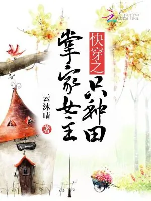 《快穿之掌家女主只种田》小说封面
