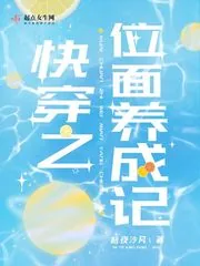 《快穿之位面养成记》小说封面