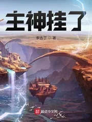 《主神挂了》小说封面