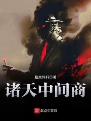 《诸天中间商》小说封面