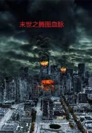 《末世之腾图血脉》小说封面
