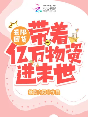 《无限囤货：带着亿万物资爽疯了》小说封面