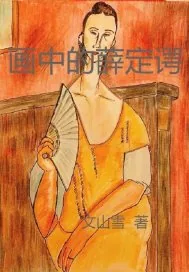 《画中的薛定谔》小说封面