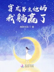 《穿成男主他妈我躺赢了》小说封面