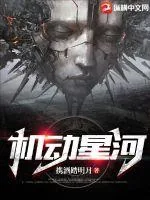 《机动星河》小说封面