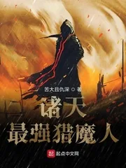 《诸天最强猎魔人》小说封面
