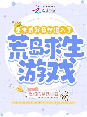 《重生后我竟然进入了荒岛求生游戏》小说封面