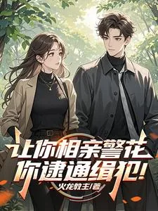 《让你相亲警花，你逮通缉犯！》小说封面