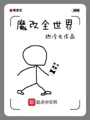 《魔改全世界》小说封面