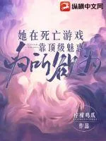 《她在死亡游戏靠顶级魅惑为所欲为》小说封面