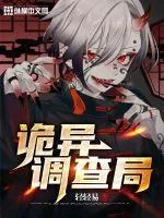 《诡异调查局》小说封面