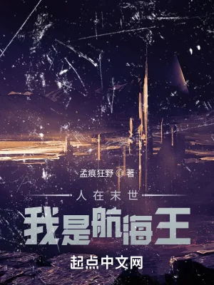 《人在末世，我是航海王》小说封面