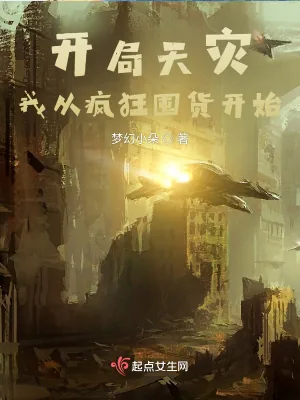 《开局天灾，我从疯狂囤货开始》小说封面