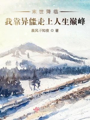 《末世降临我靠异能走上人生巅峰》小说封面