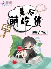 《星际萌吃货》小说封面