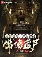 《诡异复苏：开局看破佛像藏尸》小说封面