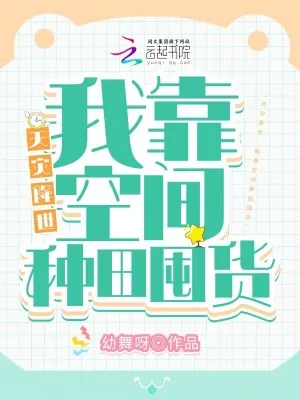 《天灾降世：我靠空间种田囤货》小说封面