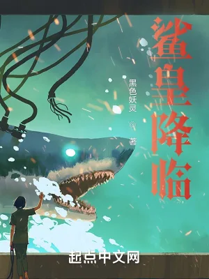 《鲨皇降临》小说封面