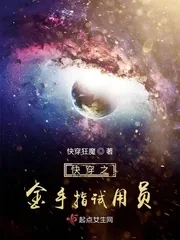 《快穿之金手指试用员》小说封面