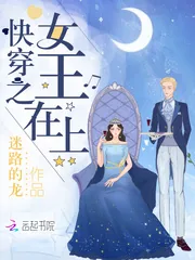 《快穿之女王在上》小说封面