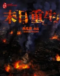 《末日重生》小说封面