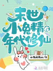《末世小兔精在年代修仙》小说封面