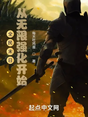 《全民末日:从无限强化开始》小说封面