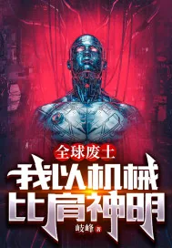 《全球废土：我以机械比肩神明》小说封面