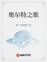 《奥尔特之歌》小说封面