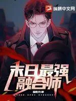 《末日最强融合师》小说封面