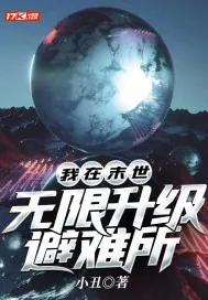 《我在末世无限升级避难所》小说封面