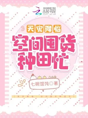 《天灾降临：空间囤货种田忙》小说封面