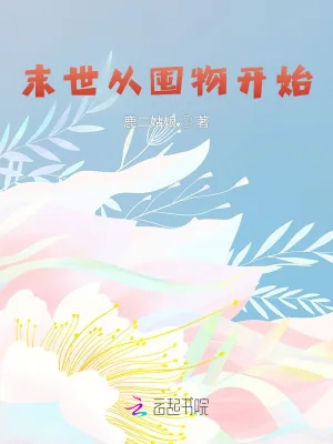 《末世从囤物开始》小说封面