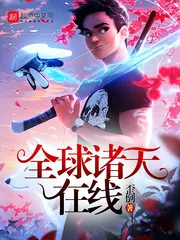 《全球诸天在线》小说封面