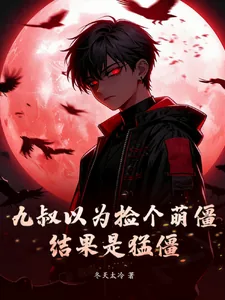 《九叔以为捡个小萌僵，结果是猛僵》小说封面