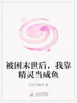 《被困末世后，我靠精灵当咸鱼》小说封面