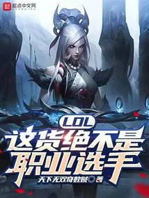 《LOL：这货绝不是职业选手》小说封面