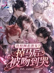 《兽校网恋渣女？掉马后被吻到哭》小说封面