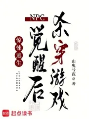 《惊悚逃生：NPC觉醒后杀穿游戏》小说封面