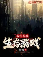 《我的惊悚生存游戏》小说封面