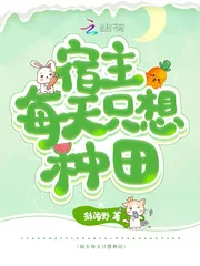 《宿主每天只想种田》小说封面