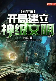 《元宇宙：开局建立神级文明》小说封面