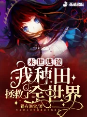 《末世逃荒：我种田拯救了全世界》小说封面
