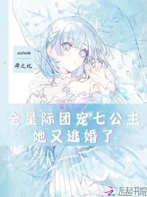 《全星际团宠七公主她又逃婚了》小说封面