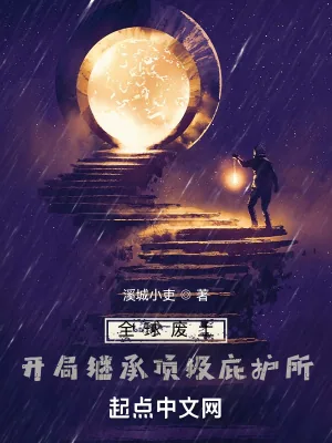 《全球废土:开局继承顶级庇护所》小说封面