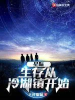 《星际：生存从冷湖镇开始》小说封面